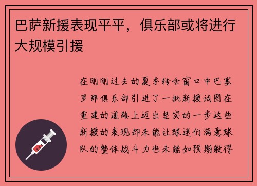 巴萨新援表现平平，俱乐部或将进行大规模引援