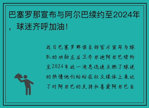巴塞罗那宣布与阿尔巴续约至2024年，球迷齐呼加油！