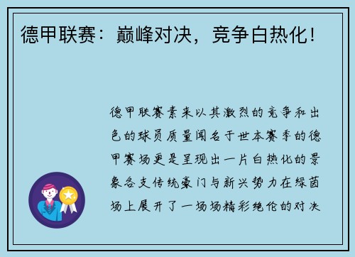 德甲联赛：巅峰对决，竞争白热化！