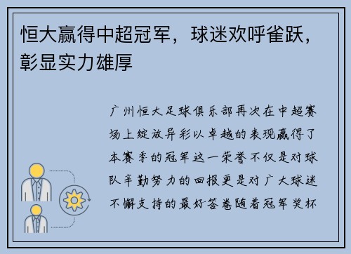 恒大赢得中超冠军，球迷欢呼雀跃，彰显实力雄厚