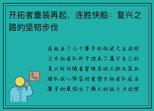 开拓者重装再起，连胜快船：复兴之路的坚韧步伐