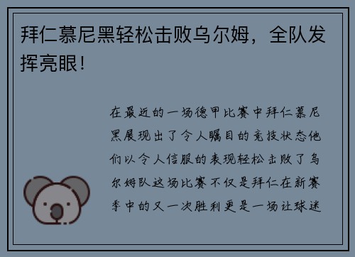 拜仁慕尼黑轻松击败乌尔姆，全队发挥亮眼！
