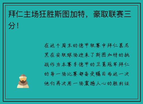 拜仁主场狂胜斯图加特，豪取联赛三分！