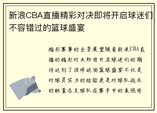 新浪CBA直播精彩对决即将开启球迷们不容错过的篮球盛宴