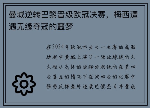 曼城逆转巴黎晋级欧冠决赛,梅西遭遇无缘夺冠的噩梦