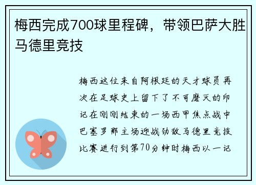梅西完成700球里程碑，带领巴萨大胜马德里竞技