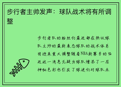 步行者主帅发声：球队战术将有所调整