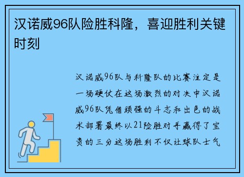 汉诺威96队险胜科隆，喜迎胜利关键时刻