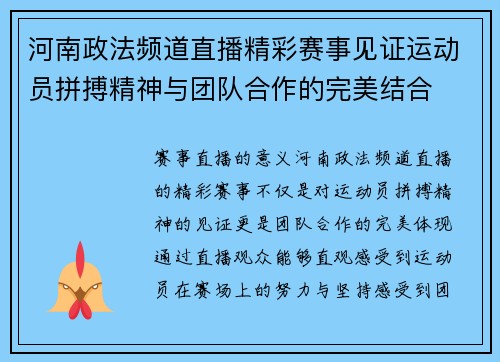 河南政法频道直播精彩赛事见证运动员拼搏精神与团队合作的完美结合