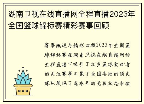 湖南卫视在线直播网全程直播2023年全国篮球锦标赛精彩赛事回顾