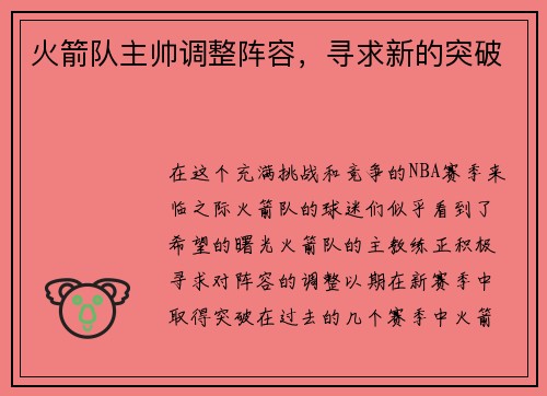火箭队主帅调整阵容，寻求新的突破