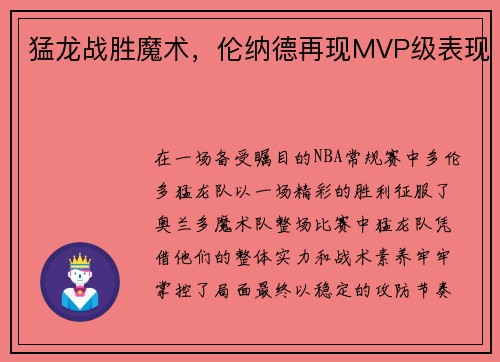 猛龙战胜魔术，伦纳德再现MVP级表现