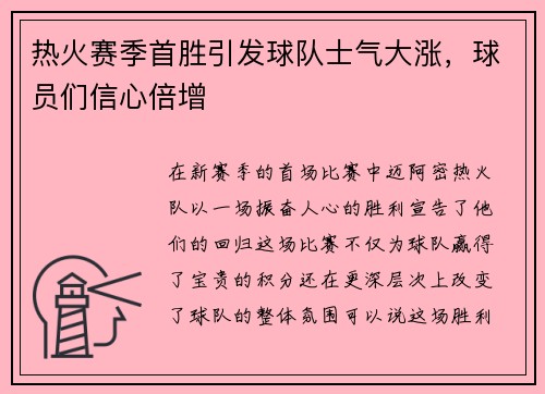 热火赛季首胜引发球队士气大涨，球员们信心倍增