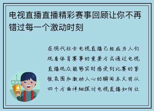 电视直播直播精彩赛事回顾让你不再错过每一个激动时刻