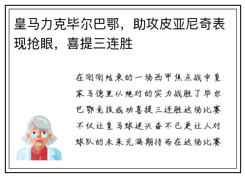 皇马力克毕尔巴鄂,助攻皮亚尼奇表现抢眼,喜提三连胜