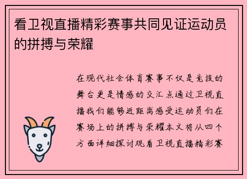 看卫视直播精彩赛事共同见证运动员的拼搏与荣耀