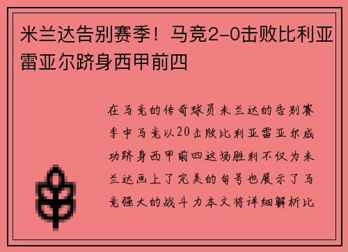 米兰达告别赛季！马竞2-0击败比利亚雷亚尔跻身西甲前四