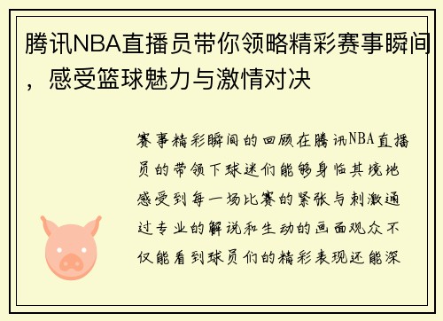 腾讯NBA直播员带你领略精彩赛事瞬间，感受篮球魅力与激情对决