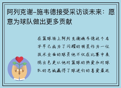 阿列克谢-施韦德接受采访谈未来：愿意为球队做出更多贡献
