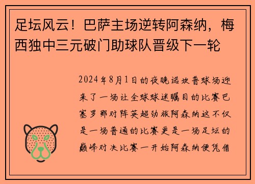 足坛风云！巴萨主场逆转阿森纳，梅西独中三元破门助球队晋级下一轮