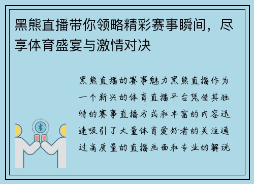 黑熊直播带你领略精彩赛事瞬间，尽享体育盛宴与激情对决