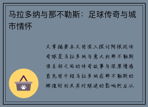 马拉多纳与那不勒斯：足球传奇与城市情怀