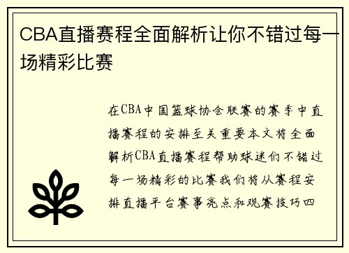 CBA直播赛程全面解析让你不错过每一场精彩比赛
