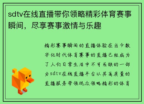 sdtv在线直播带你领略精彩体育赛事瞬间，尽享赛事激情与乐趣