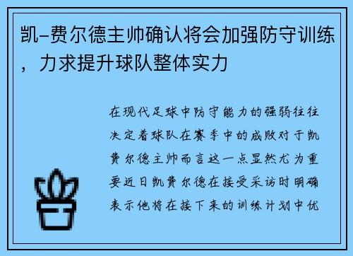 凯-费尔德主帅确认将会加强防守训练，力求提升球队整体实力