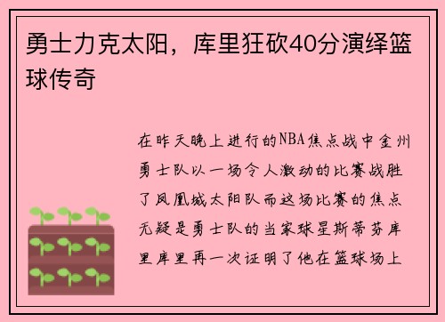 勇士力克太阳，库里狂砍40分演绎篮球传奇