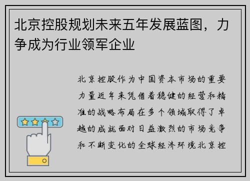 北京控股规划未来五年发展蓝图，力争成为行业领军企业
