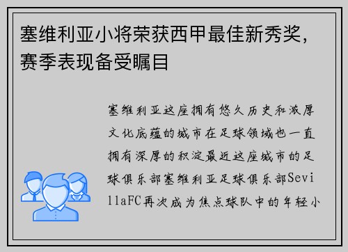 塞维利亚小将荣获西甲最佳新秀奖，赛季表现备受瞩目