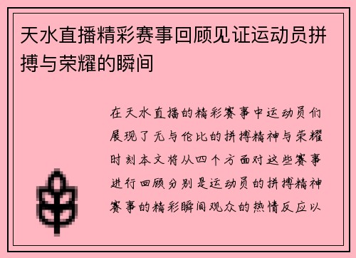 天水直播精彩赛事回顾见证运动员拼搏与荣耀的瞬间