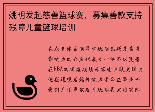 姚明发起慈善篮球赛，募集善款支持残障儿童篮球培训