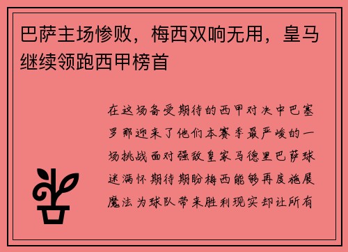巴萨主场惨败，梅西双响无用，皇马继续领跑西甲榜首
