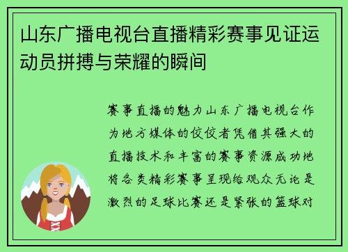 山东广播电视台直播精彩赛事见证运动员拼搏与荣耀的瞬间