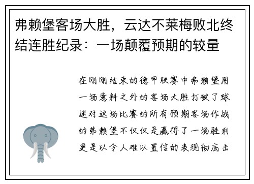 弗赖堡客场大胜，云达不莱梅败北终结连胜纪录：一场颠覆预期的较量