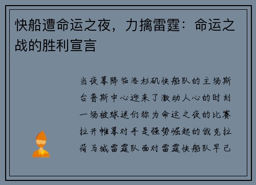 快船遭命运之夜，力擒雷霆：命运之战的胜利宣言