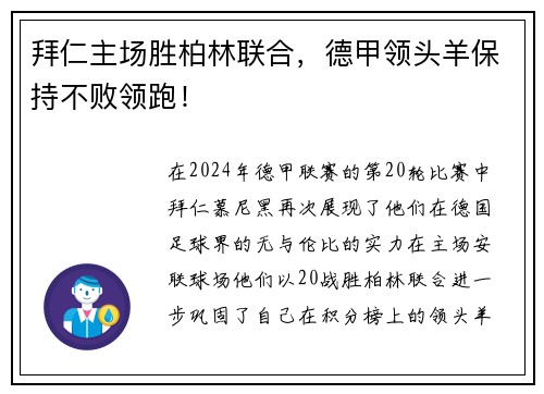 拜仁主场胜柏林联合，德甲领头羊保持不败领跑！