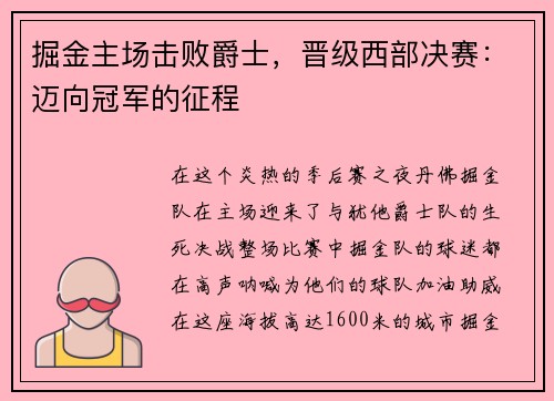 掘金主场击败爵士，晋级西部决赛：迈向冠军的征程