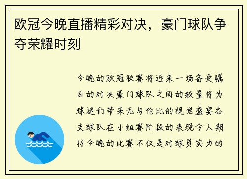 欧冠今晚直播精彩对决，豪门球队争夺荣耀时刻