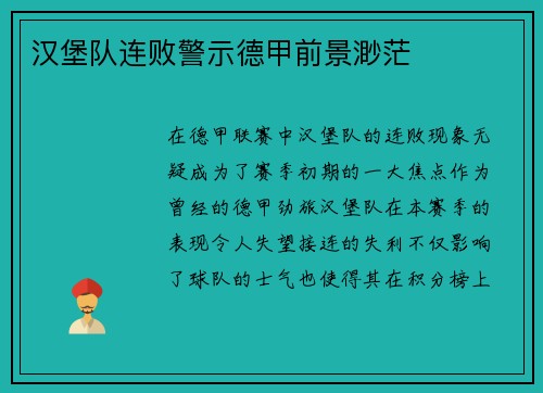 汉堡队连败警示德甲前景渺茫
