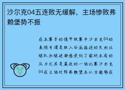 沙尔克04五连败无缓解，主场惨败弗赖堡势不振