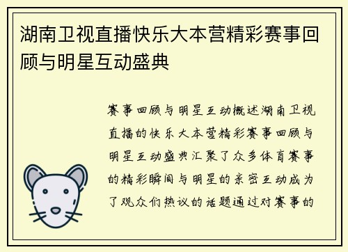 湖南卫视直播快乐大本营精彩赛事回顾与明星互动盛典