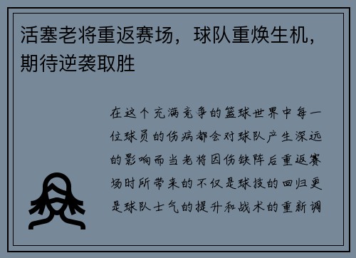 活塞老将重返赛场，球队重焕生机，期待逆袭取胜