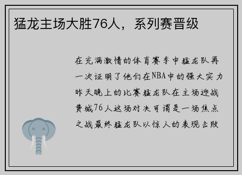 猛龙主场大胜76人，系列赛晋级