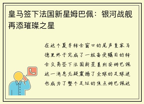 皇马签下法国新星姆巴佩：银河战舰再添璀璨之星