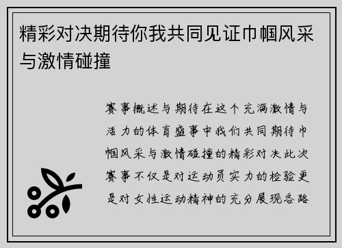 精彩对决期待你我共同见证巾帼风采与激情碰撞