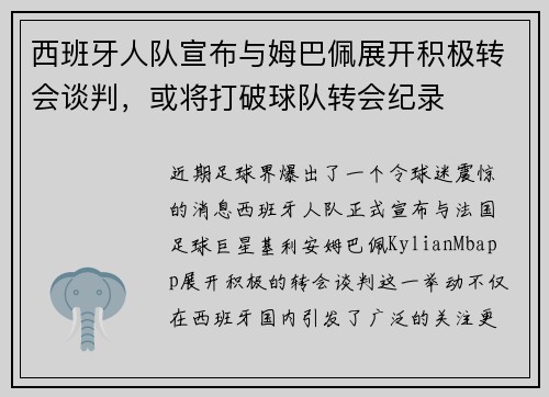 西班牙人队宣布与姆巴佩展开积极转会谈判，或将打破球队转会纪录
