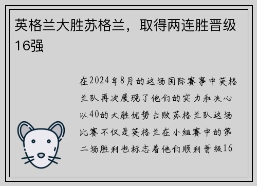 英格兰大胜苏格兰，取得两连胜晋级16强